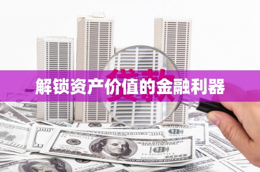 红原解锁资产价值的金融利器