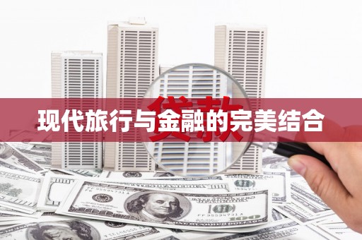 红原现代旅行与金融的完美结合