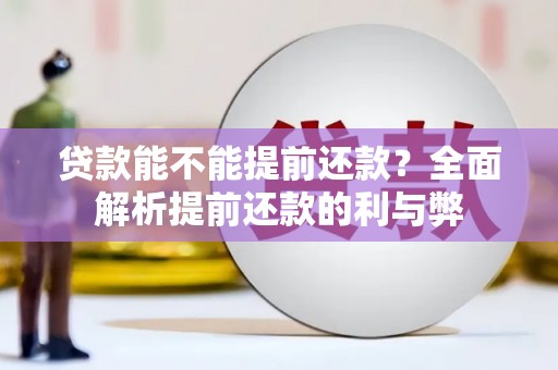 红原贷款能不能提前还款？全面解析提前还款的利与弊