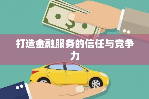 红原打造金融服务的信任与竞争力