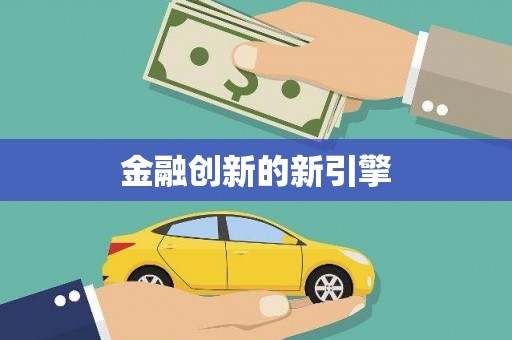 红原金融创新的新引擎