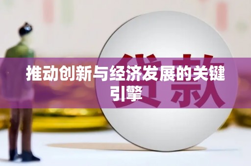红原推动创新与经济发展的关键引擎