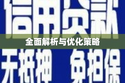 红原全面解析与优化策略