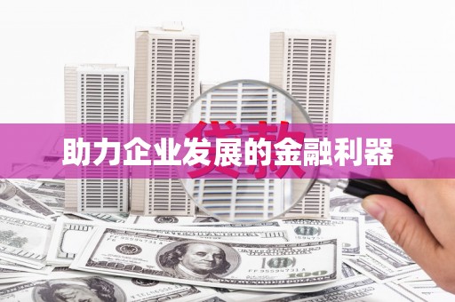 红原助力企业发展的金融利器