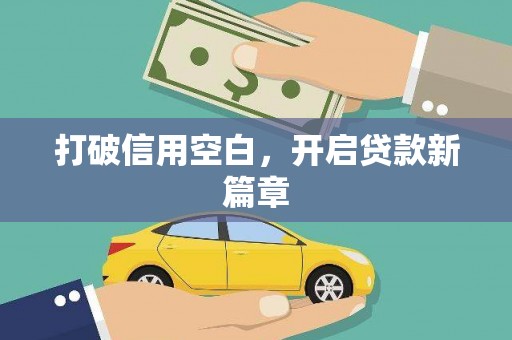 红原打破信用空白，开启贷款新篇章
