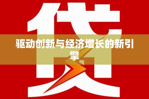 红原驱动创新与经济增长的新引擎