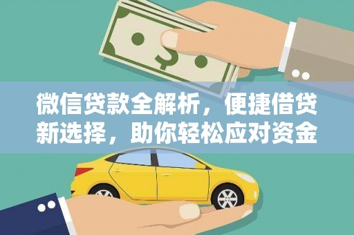 红原微信贷款全解析，便捷借贷新选择，助你轻松应对资金需求