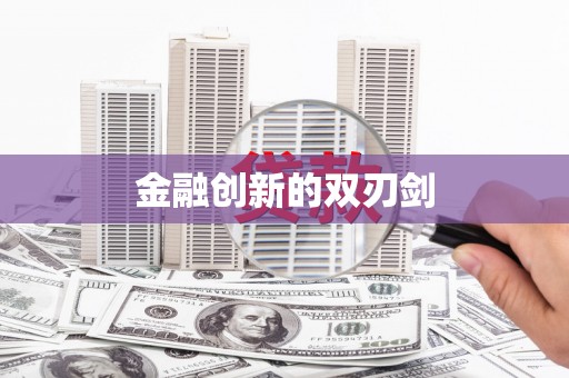 红原金融创新的双刃剑
