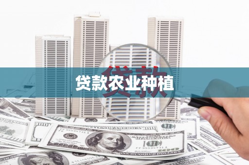 红原贷款农业种植