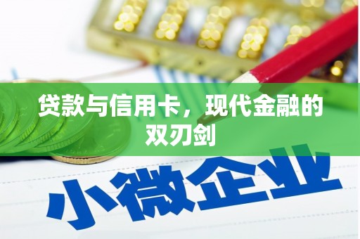 红原贷款与信用卡，现代金融的双刃剑
