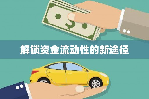 红原解锁资金流动性的新途径