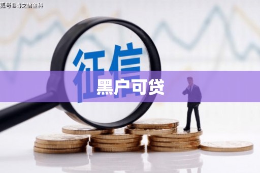 红原黑户可贷