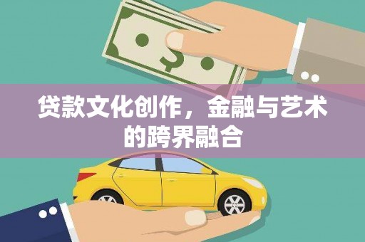 红原贷款文化创作，金融与艺术的跨界融合