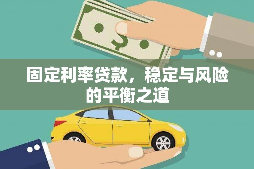 红原固定利率贷款，稳定与风险的平衡之道