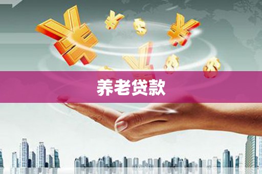 红原养老贷款