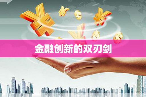 红原金融创新的双刃剑