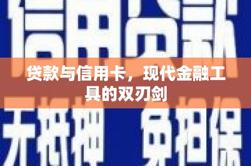 红原贷款与信用卡，现代金融工具的双刃剑
