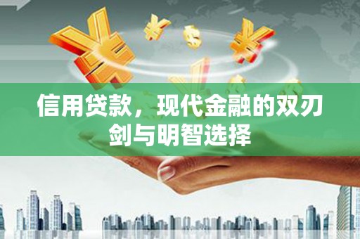 红原信用贷款，现代金融的双刃剑与明智选择