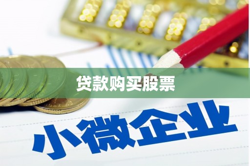 红原贷款购买股票