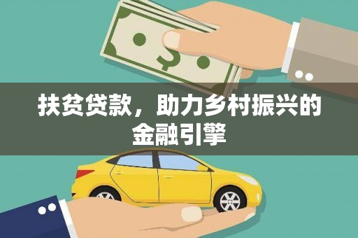 红原扶贫贷款，助力乡村振兴的金融引擎