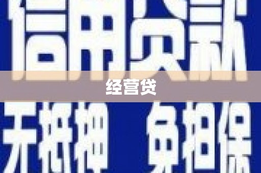 红原经营贷