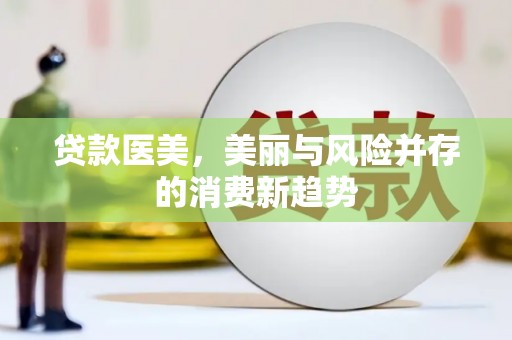 红原贷款医美，美丽与风险并存的消费新趋势