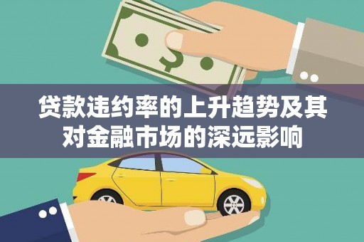 红原贷款违约率的上升趋势及其对金融市场的深远影响