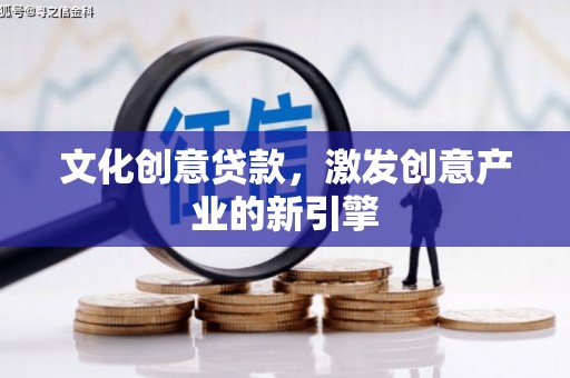 红原文化创意贷款，激发创意产业的新引擎