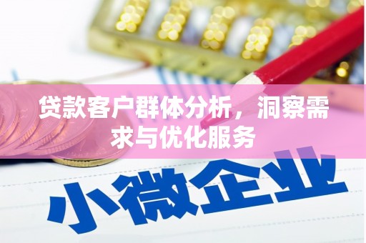 红原贷款客户群体分析，洞察需求与优化服务